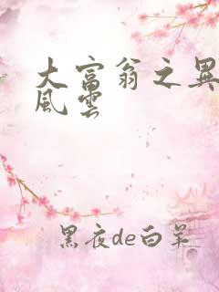 大富翁之异时代风云