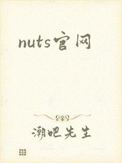 nuts官网