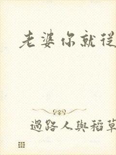 老婆你就从了吧