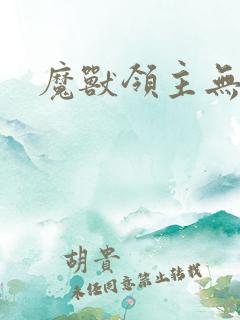 魔兽领主无弹窗