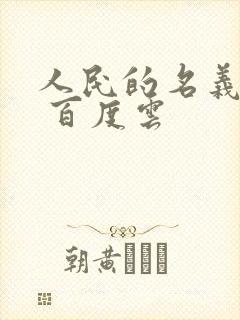 人民的名义小说 百度云