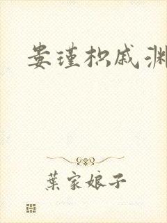 娄瑾枳戚渊小说