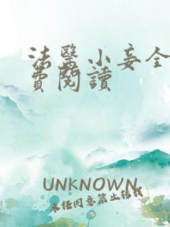 法医小妾全文免费阅读