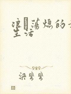 浪滃荡熄的幸福生活