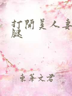 打开美人妻的两腿