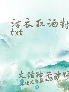 沽衣取酒对君酌txt