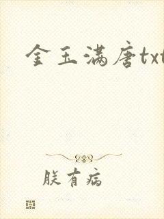 金玉满唐txt