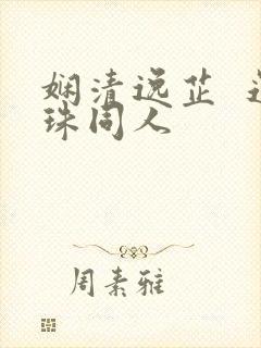 娴清逸芷  还珠同人