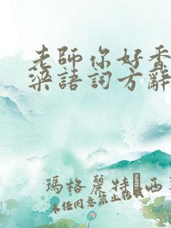 老师你好香po梁语词方辞弹窗