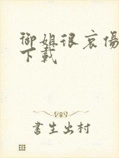 御姐很哀伤种子下载