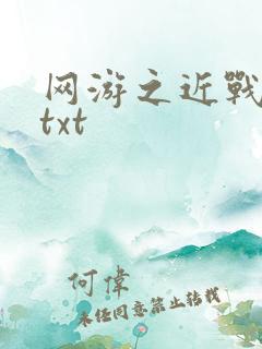 网游之近战法师txt