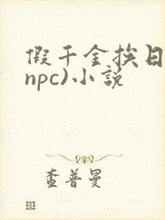 假千金挨日记(npc)小说