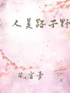 人美路子野