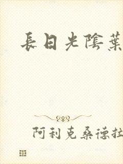 长日光阴叶渺渺