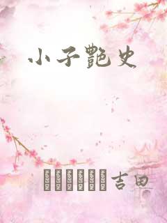小子艳史