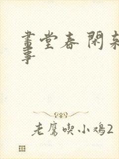 画堂春 闲来无事