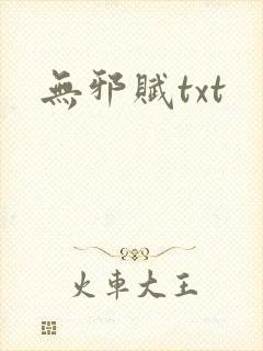 无邪赋txt