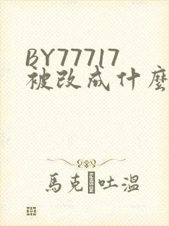BY77717被改成什么了