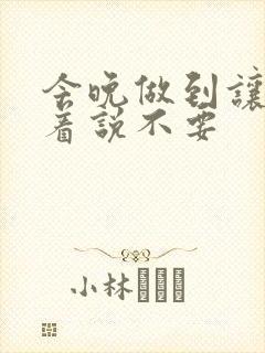 今晚做到让你哭着说不要