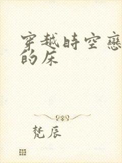 穿越时空恋上你的床