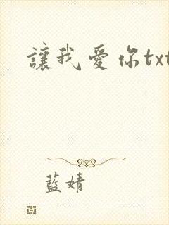 让我爱你txt