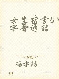 女生宿舍5中汉字晋通话
