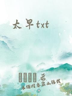 太早txt