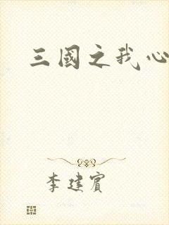 三国之我心狂想