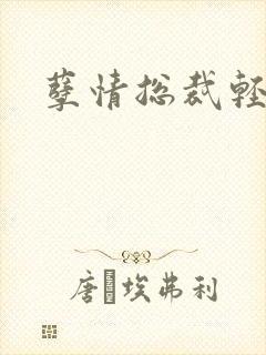 孽情总裁轻轻亲