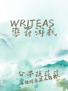 WRITEAS惩罚游戏