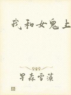 我和女鬼上过床