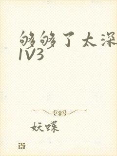 够够了太深了H1V3