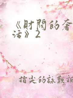 《财阀的奢靡生活》2