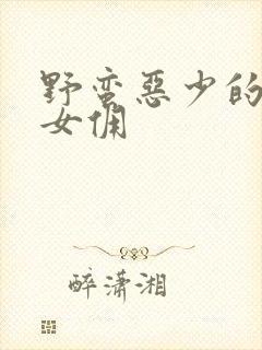 野蛮恶少的千金女佣