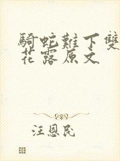 骑蛇难下双金银花露原文