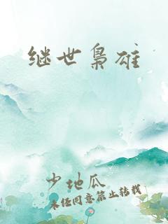 继世枭雄
