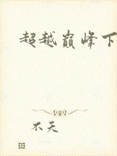 超越巅峰下载