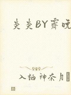 炎炎BY霁晚