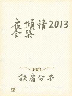 夜倾情2013全集