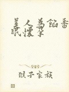 美人为馅番外苏眠怀孕