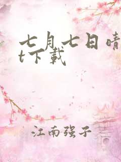 七月七日晴txt下载