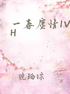 一春尘情1V1H