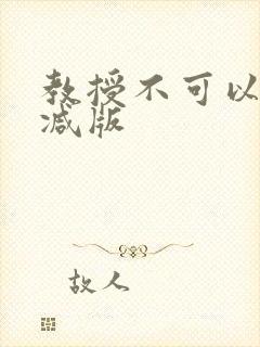 教授不可以无删减版