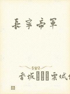 长宁帝军