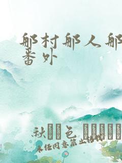 那村那人那傻瓜番外