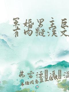 军婚男主巨糙的有肉糙汉文