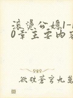 滚烫公媳1-10章主要内容