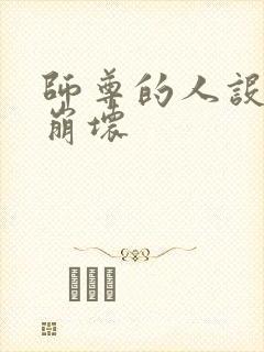 师尊的人设完全崩坏