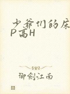 少爷们的床奴NP高H