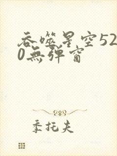 吞噬星空5200无弹窗